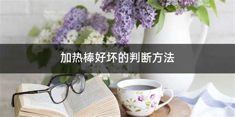 加熱棒怎么測試好壞(加熱棒怎么測試好壞視頻)縮略圖