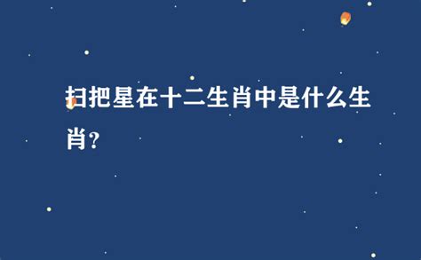 掃把星是什么意思,掃把星是什么意思呀縮略圖