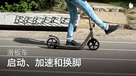滑板車教學視頻入門教學(小孩滑板車教學視頻入門教學)縮略圖