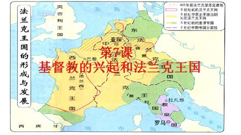 法蘭克王國分為哪三個國家,法蘭克王國分為哪三個國家的雛形縮略圖