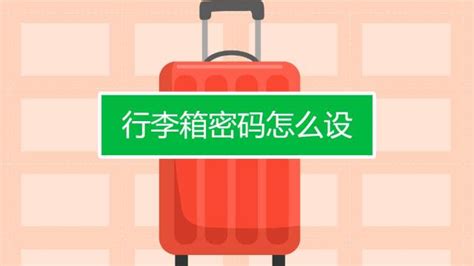 行李箱怎么設置密碼,行李箱怎么設置密碼視頻教程縮略圖