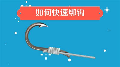 魚鉤的綁法 視頻教程(魚鉤的綁法視頻教程)縮略圖