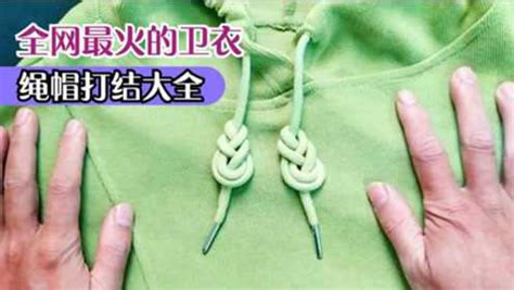 衛(wèi)衣繩結(jié)打法大全慢動作,衛(wèi)衣繩結(jié)打法視頻縮略圖