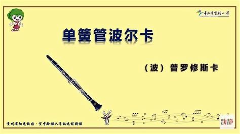 單簧管波爾卡,單簧管波爾卡簡(jiǎn)譜縮略圖