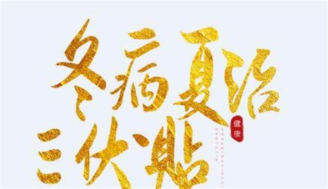 三伏貼時間2023年時間表,2023年貼三伏貼的最佳時間縮略圖