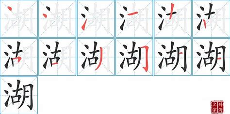 湖筆順,湖筆順筆畫縮略圖