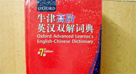 牛津詞典高階和中階有什么區(qū)別,牛津詞典和柯林斯的區(qū)別縮略圖