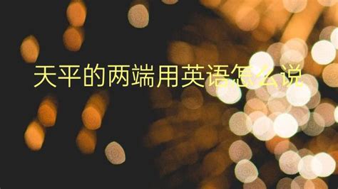 天平的兩端也會有幸福(天平的兩端也會有幸福對或錯)縮略圖