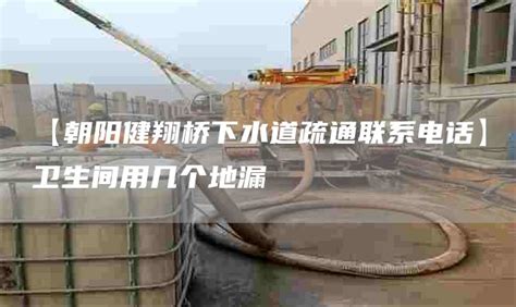 下水道疏通電話聯(lián)系方式,下水道疏通電話號(hào)碼縮略圖
