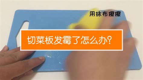 砧板發霉怎么洗,砧板發霉怎么洗掉縮略圖