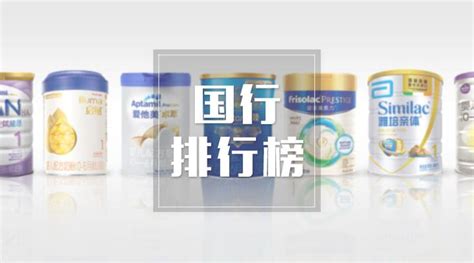 配方奶粉排行榜前十位(嬰兒配方奶粉排行榜前十位)縮略圖
