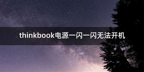 電腦主機燈一閃一閃無法開機(戴爾臺式電源燈橙色閃爍開不了機)縮略圖