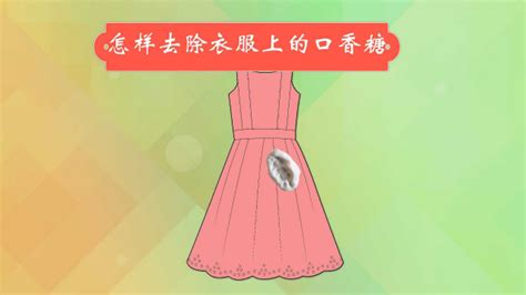 口香糖粘衣服上怎么去除,口香糖粘衣服上怎么去除痕跡縮略圖