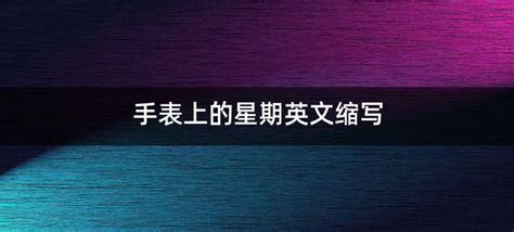 美度手表星期英文縮寫,美度手表星期英文縮寫對照表縮略圖