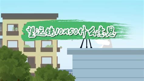 望遠鏡10×50什么意思,望遠鏡10×50和20×50什么意思縮略圖