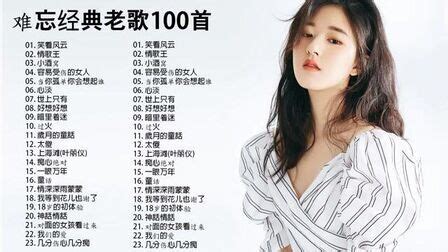 經典老歌100首(經典老歌100首連續播放)縮略圖
