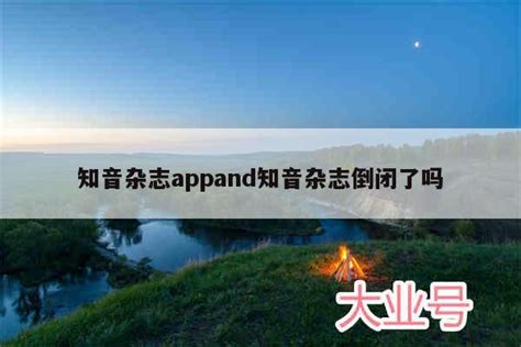 知音雜志倒閉了嗎(知音雜志還在發(fā)行嗎)縮略圖