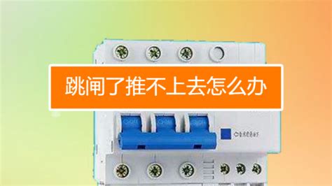 電箱跳閘了怎么推不上去,電箱跳閘了怎么推不上去,每一路推下,還是推不上去縮略圖