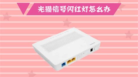 光貓的光信號燈不亮怎么回事,移動光貓的光信號燈不亮怎么回事縮略圖
