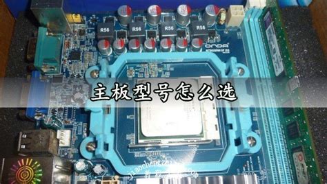 電腦主板怎么看型號,電腦主板怎么看型號品牌縮略圖