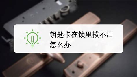 鑰匙進(jìn)去了就是擰不動(dòng)怎么辦,為什么鑰匙插得進(jìn)去擰不動(dòng)縮略圖