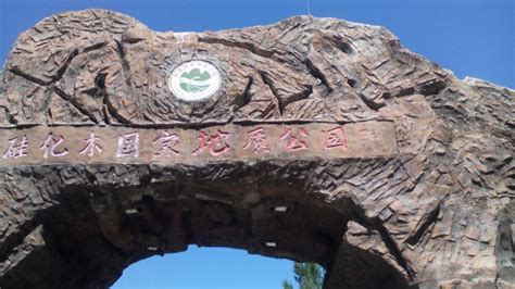 硅化木國家地質公園(硅化木國家地質公園在哪)縮略圖