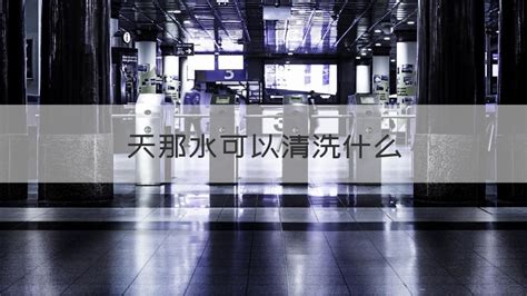 天那水可以清洗什么(天那水可以清洗什么鐵會掉色嗎)縮略圖