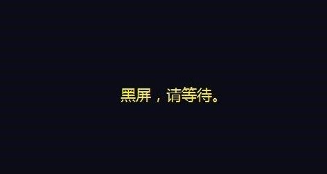 筆記本開機黑屏怎么辦,但是開機燈是亮的,筆記本開機黑屏怎么辦,但是開機燈是亮的風扇也在轉縮略圖
