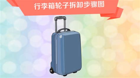 行李箱輪子壞了怎么換,行李箱輪子壞了怎么換和修縮略圖