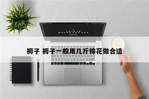 褥子一般幾斤合適,學(xué)生宿舍的褥子一般幾斤合適縮略圖
