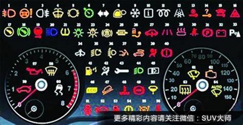 儀表盤指示燈圖解,儀表盤指示燈圖解大全縮略圖
