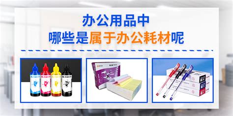 辦公用品耗材都有哪些,辦公用品耗材都有哪些類型縮略圖