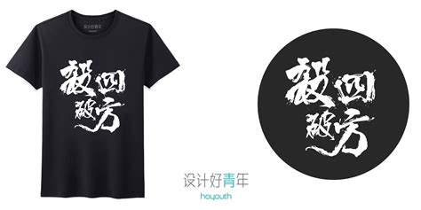 文化衫文字素材(文化衫文字素材招財)縮略圖