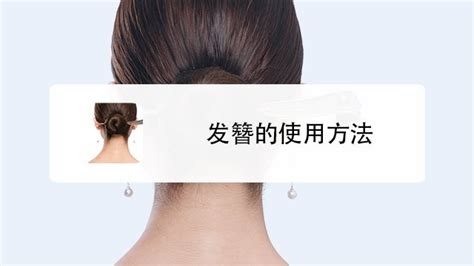發簪挽發教程(發簪挽發教程簡單易學)縮略圖