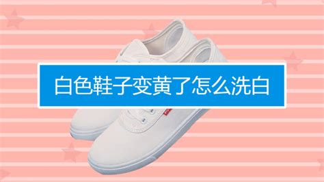 小白鞋刷完曬干發(fā)黃怎么處理(小白鞋洗完曬干發(fā)黃怎么辦)縮略圖
