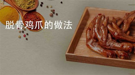 無骨雞爪的制作方法視頻教程(無骨雞爪的制作方法視頻教程家常)縮略圖