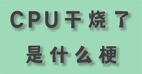 cpu干燒了是什么意思,cpu干燒了是什么意思啊縮略圖