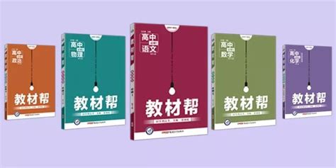 教材幫和教材解讀哪個(gè)好,教材幫和教材解讀哪個(gè)好用縮略圖