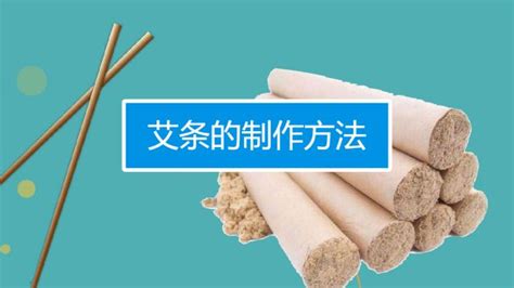 艾條的正確使用方法(艾條的正確使用方法視頻教程)縮略圖