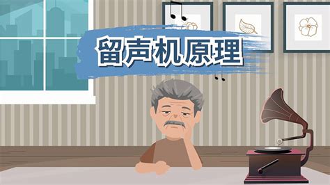 留聲機的工作原理,留聲機的工作原理圖縮略圖