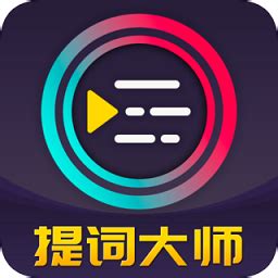 提詞器免費版,提詞器免費版軟件哪個好縮略圖