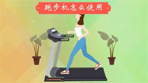 跑步機(jī)怎么使用操作視頻(跑步機(jī)教學(xué)視頻)縮略圖