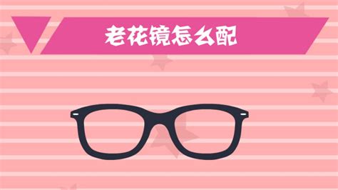 老花鏡怎么配最準確(46歲老花鏡要戴幾度的)縮略圖