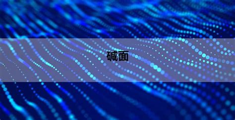 堿面吃多了有什么危害(堿面吃多了有什么危害和副作用)縮略圖