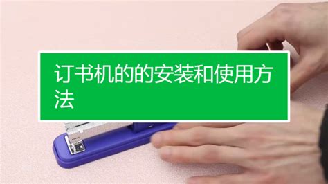 訂書機怎么打開裝釘子,訂書機怎么打開裝釘子的視頻縮略圖