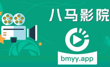 八馬視頻追劇app下載(八馬視頻追劇app下載安裝)縮略圖