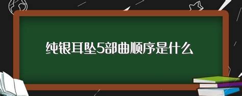 純銀耳墜5部曲主人公分別是誰,純銀耳墜5部曲人物關系縮略圖