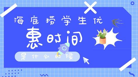 海底撈學生優惠,海底撈學生優惠時間縮略圖
