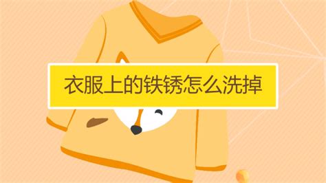 白襯衫上的鐵銹怎么去除(白襯衫上的鐵銹怎么去除小妙招)縮略圖