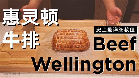 惠靈頓牛排多少錢(惠靈頓牛排多少錢一份)縮略圖